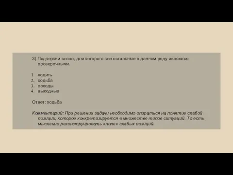 3) Подчеркни слово, для которого все остальные в данном ряду являются проверочными.