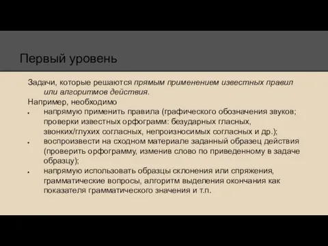 Первый уровень Задачи, которые решаются прямым применением известных правил или алгоритмов действия.