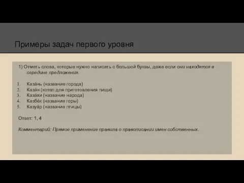 Примеры задач первого уровня 1) Отметь слова, которые нужно написать с большой