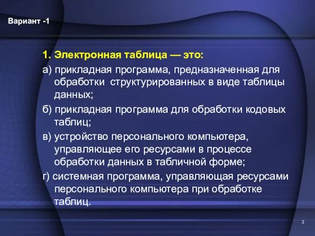 Вариант -1 1. Электронная таблица — это: а) прикладная программа, предназначенная для