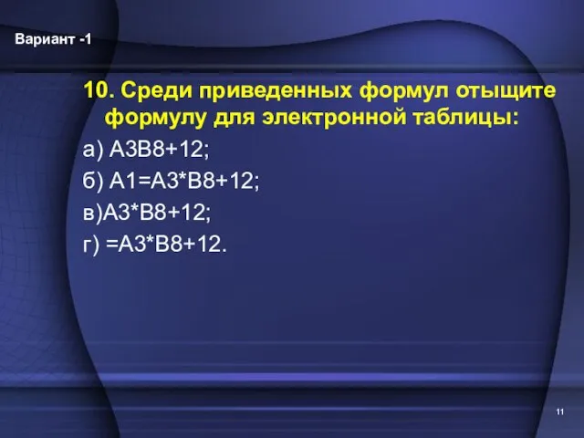 10. Среди приведенных формул отыщите формулу для электронной таблицы: а) А3В8+12; б)