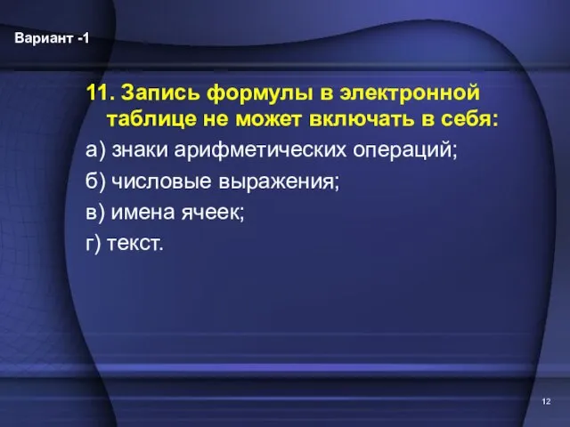 11. Запись формулы в электронной таблице не может включать в себя: а)