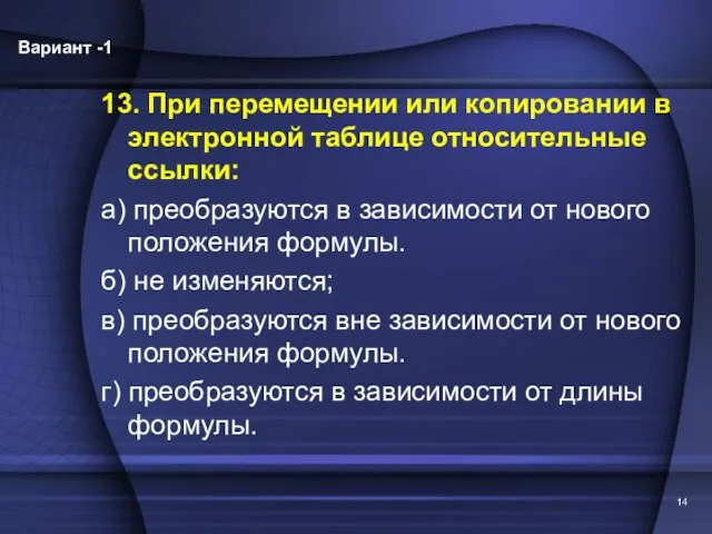 13. При перемещении или копировании в электронной таблице относительные ссылки: а) преобразуются