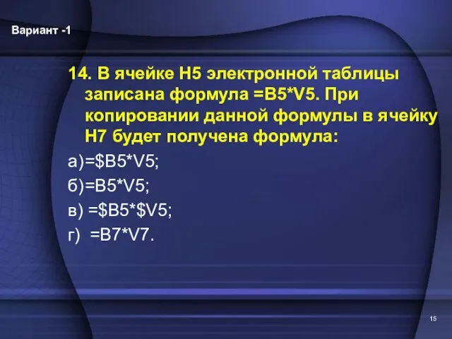 14. В ячейке Н5 электронной таблицы записана формула =B5*V5. При копировании данной