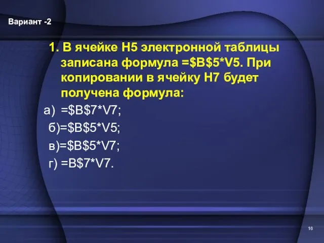 1. В ячейке Н5 электронной таблицы записана формула =$B$5*V5. При копировании в