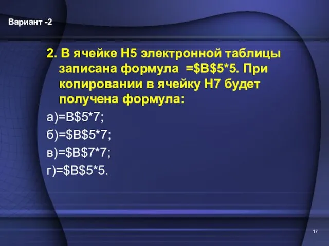 2. В ячейке Н5 электронной таблицы записана формула =$В$5*5. При копировании в