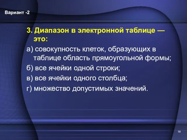 3. Диапазон в электронной таблице — это: а) совокупность клеток, образующих в