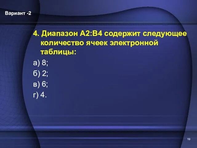 4. Диапазон А2:В4 содержит следующее количество ячеек электронной таблицы: а) 8; б)