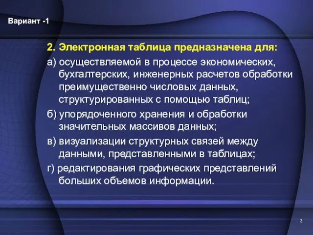 2. Электронная таблица предназначена для: а) осуществляемой в процессе экономических, бухгалтерских, инженерных