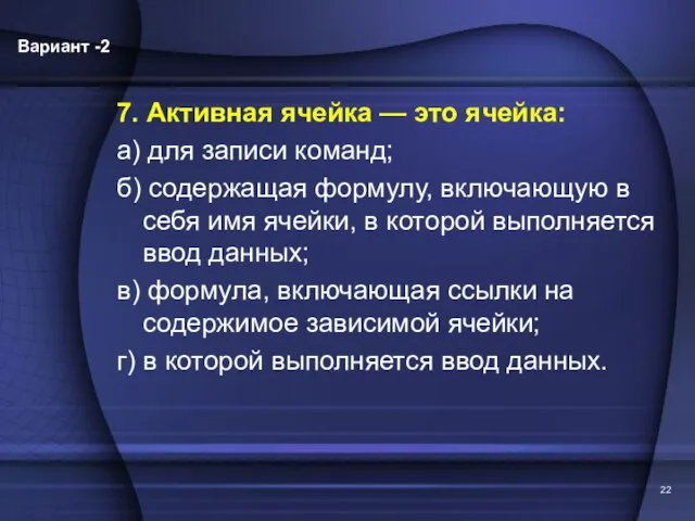 7. Активная ячейка — это ячейка: а) для записи команд; б) содержащая