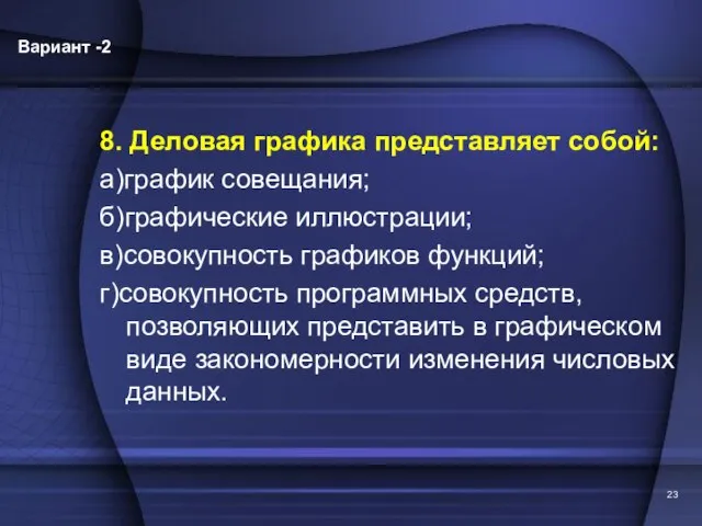 8. Деловая графика представляет собой: а)график совещания; б)графические иллюстрации; в)совокупность графиков функций;