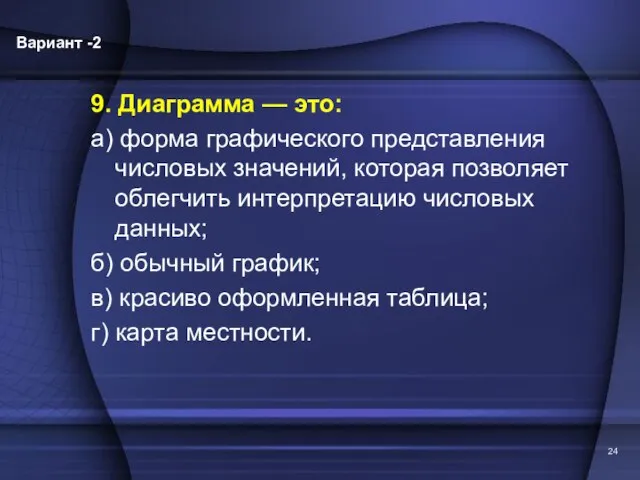 9. Диаграмма — это: а) форма графического представления числовых значений, которая позволяет