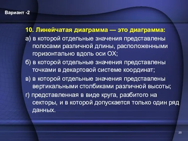 10. Линейчатая диаграмма — это диаграмма: а) в которой отдельные значения представлены