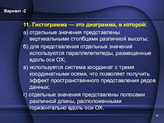 11. Гистограмма — это диаграмма, в которой: а) отдельные значения представлены вертикальными