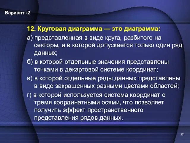 12. Круговая диаграмма — это диаграмма: а) представленная в виде круга, разбитого