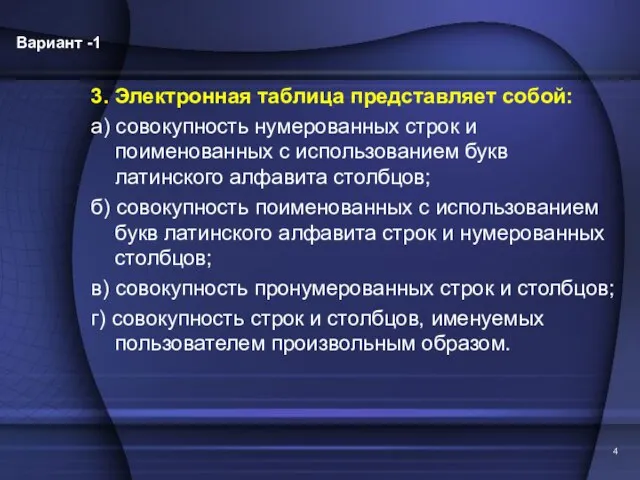 3. Электронная таблица представляет собой: а) совокупность нумерованных строк и поименованных с