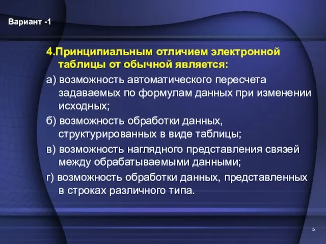 4.Принципиальным отличием электронной таблицы от обычной является: а) возможность автоматического пересчета задаваемых