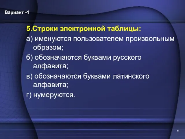 5.Строки электронной таблицы: а) именуются пользователем произвольным образом; б) обозначаются буквами русского