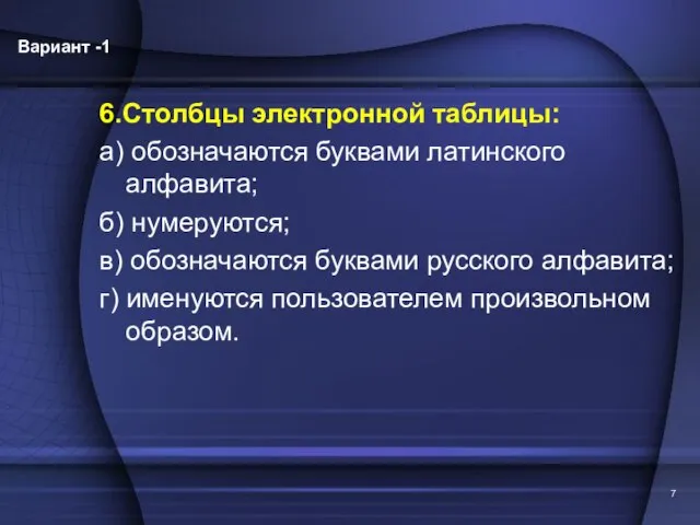 6.Столбцы электронной таблицы: а) обозначаются буквами латинского алфавита; б) нумеруются; в) обозначаются