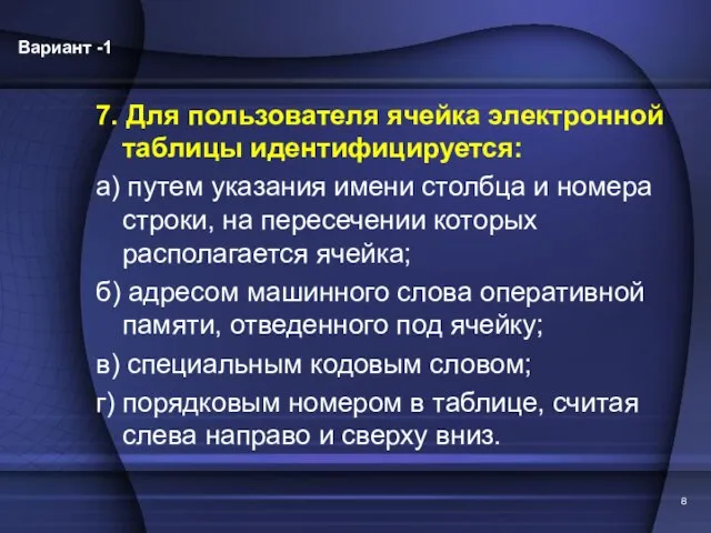 7. Для пользователя ячейка электронной таблицы идентифицируется: а) путем указания имени столбца