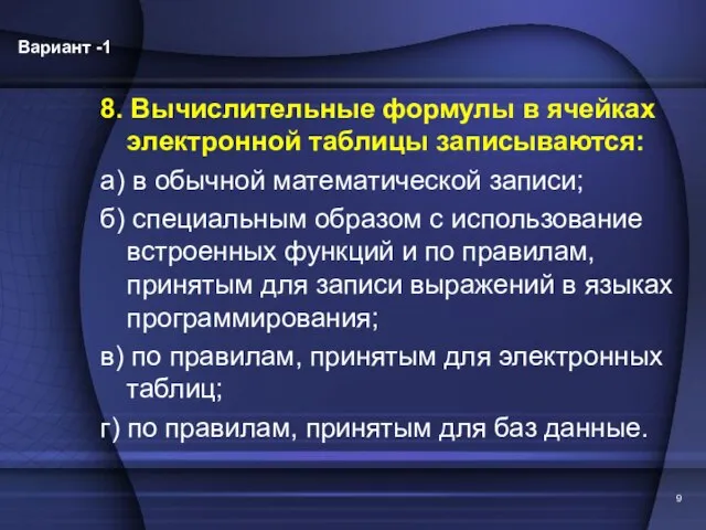 8. Вычислительные формулы в ячейках электронной таблицы записываются: а) в обычной математической