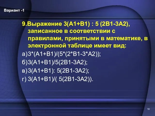 9.Выражение 3(А1+В1) : 5 (2В1-3А2), записанное в соответствии с правилами, принятыми в