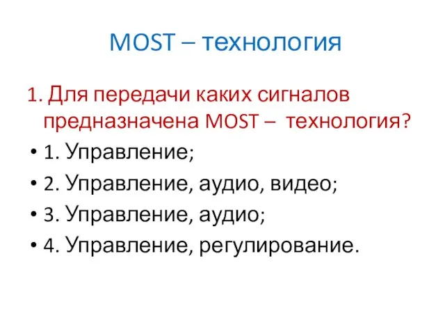 MOST – технология 1. Для передачи каких сигналов предназначена MOST – технология?