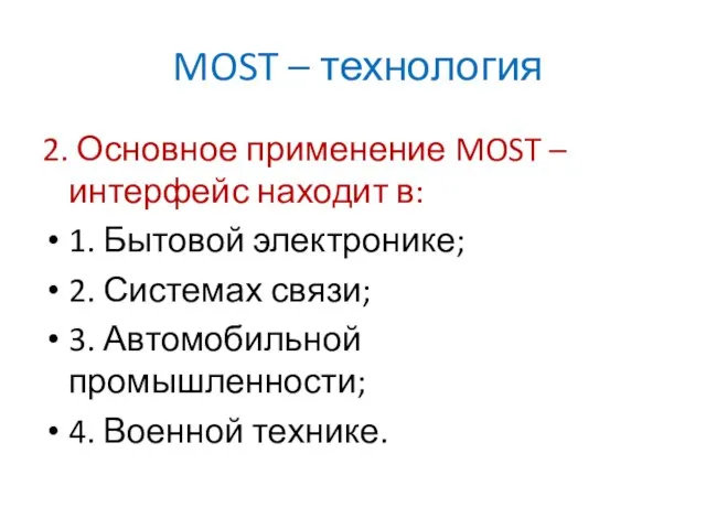 MOST – технология 2. Основное применение MOST – интерфейс находит в: 1.