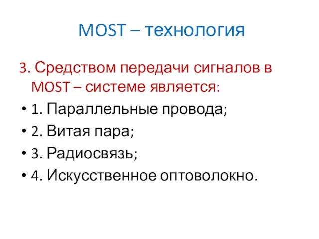 MOST – технология 3. Средством передачи сигналов в MOST – системе является: