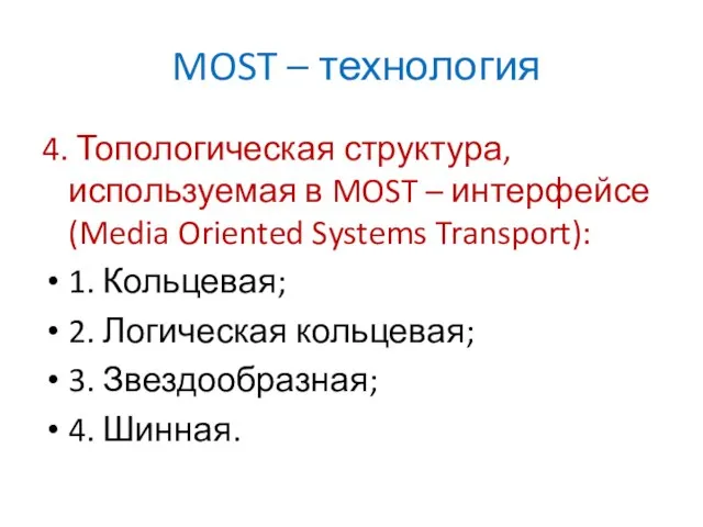 MOST – технология 4. Топологическая структура, используемая в MOST – интерфейсе (Media