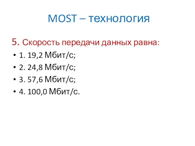 MOST – технология 5. Скорость передачи данных равна: 1. 19,2 Мбит/с; 2.