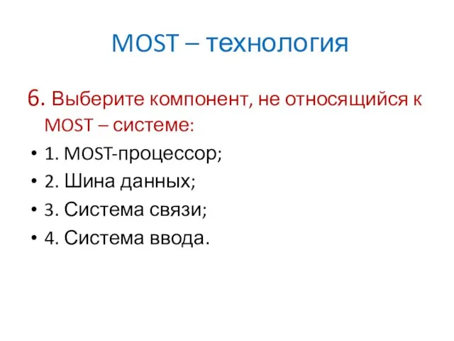 MOST – технология 6. Выберите компонент, не относящийся к MOST – системе: