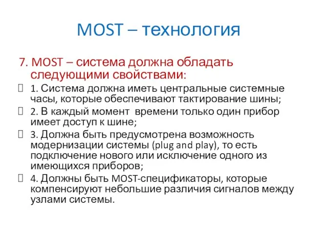 MOST – технология 7. MOST – система должна обладать следующими свойствами: 1.