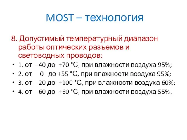 MOST – технология 8. Допустимый температурный диапазон работы оптических разъемов и световодных