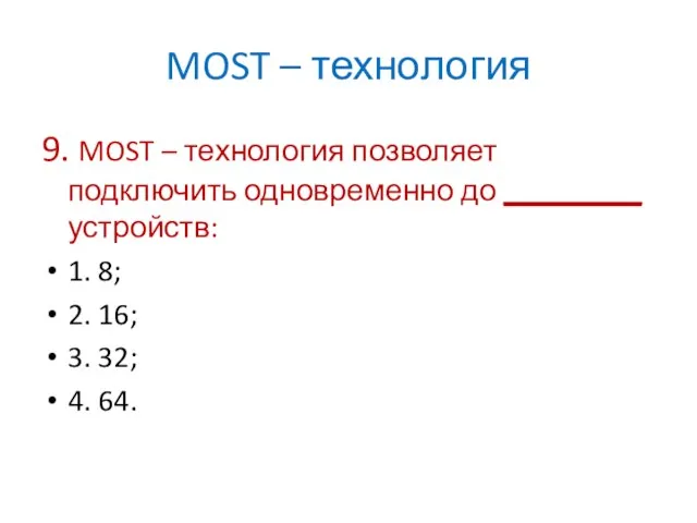 MOST – технология 9. MOST – технология позволяет подключить одновременно до _________