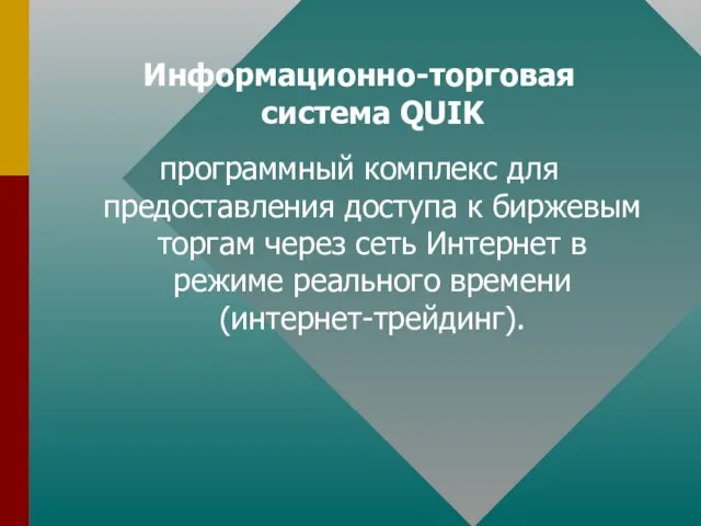 Информационно-торговая система QUIK программный комплекс для предоставления доступа к биржевым торгам через