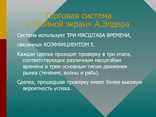 Торговая система «Тройной экран» А.Элдера Система использует ТРИ МАСШТАБА ВРЕМЕНИ, связанных КОЭФФИЦИЕНТОМ