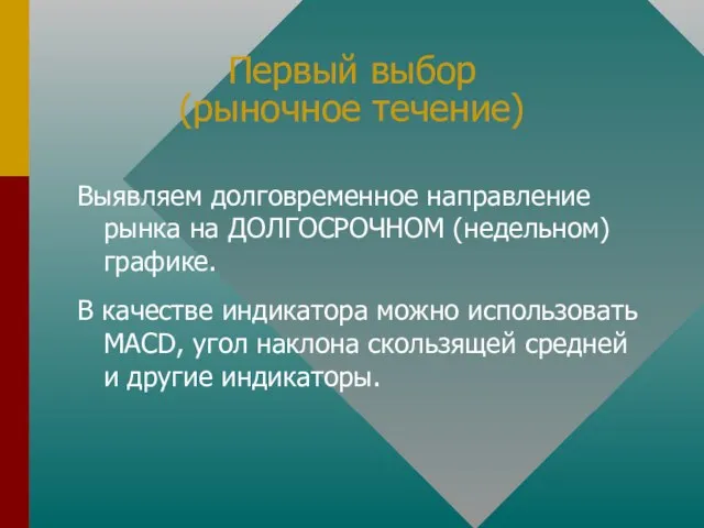 Первый выбор (рыночное течение) Выявляем долговременное направление рынка на ДОЛГОСРОЧНОМ (недельном) графике.