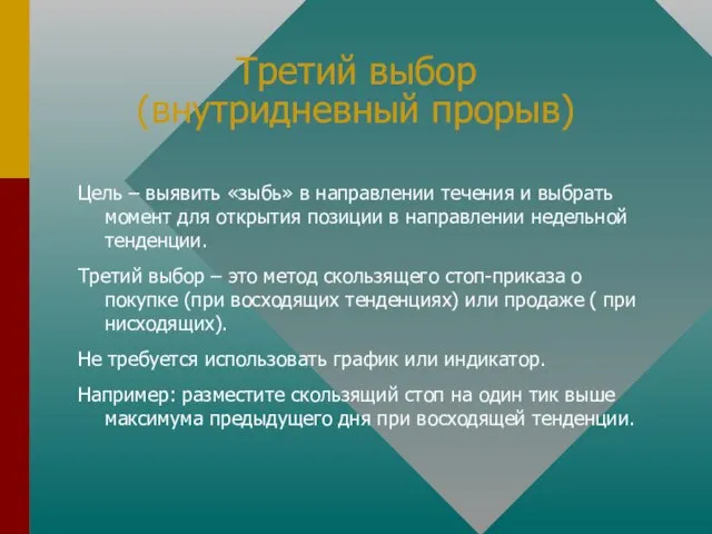 Третий выбор (внутридневный прорыв) Цель – выявить «зыбь» в направлении течения и