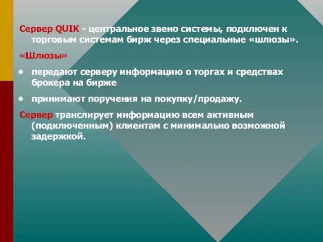 Сервер QUIK - центральное звено системы, подключен к торговым системам бирж через