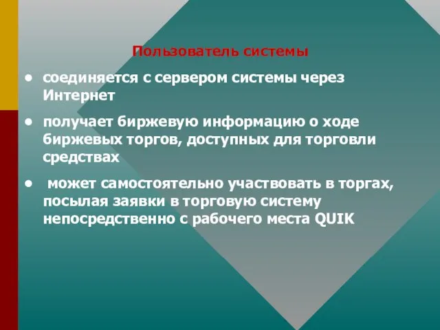 Пользователь системы соединяется с сервером системы через Интернет получает биржевую информацию о