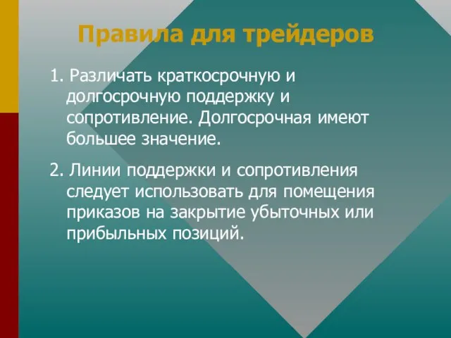 Правила для трейдеров 1. Различать краткосрочную и долгосрочную поддержку и сопротивление. Долгосрочная