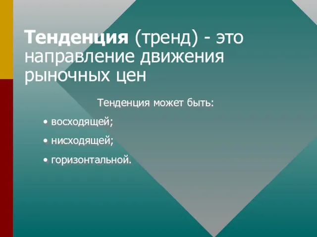 Тенденция (тренд) - это направление движения рыночных цен Тенденция может быть: восходящей; нисходящей; горизонтальной.