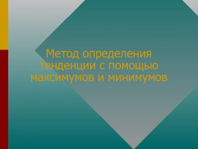 Метод определения тенденции с помощью максимумов и минимумов