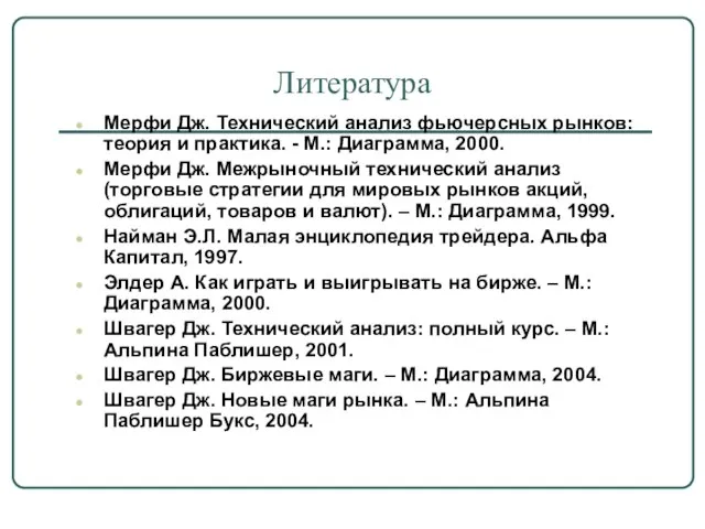 Литература Мерфи Дж. Технический анализ фьючерсных рынков: теория и практика. - М.: