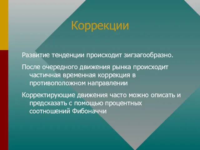 Коррекции Развитие тенденции происходит зигзагообразно. После очередного движения рынка происходит частичная временная