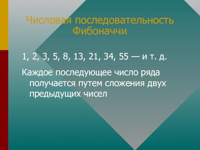 Числовая последовательность Фибоначчи 1, 2, 3, 5, 8, 13, 21, 34, 55