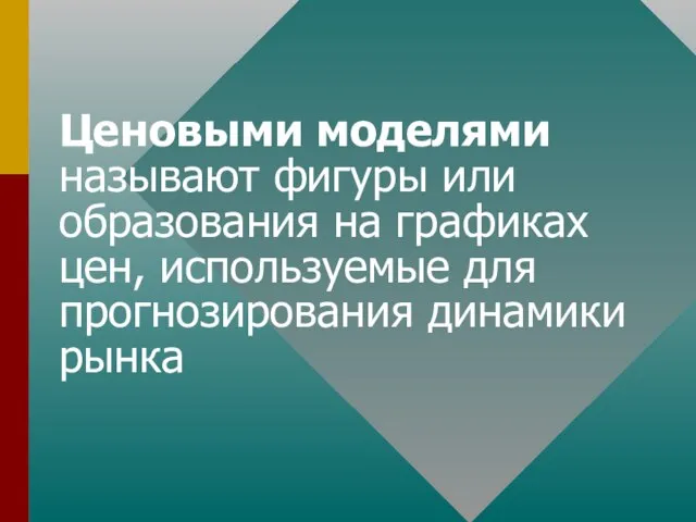 Ценовыми моделями называют фигуры или образования на графиках цен, используемые для прогнозирования динамики рынка