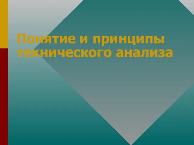 Понятие и принципы технического анализа