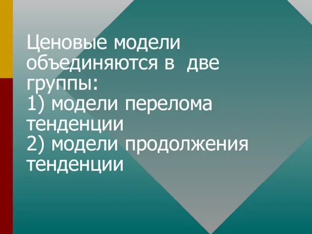 Ценовые модели объединяются в две группы: 1) модели перелома тенденции 2) модели продолжения тенденции